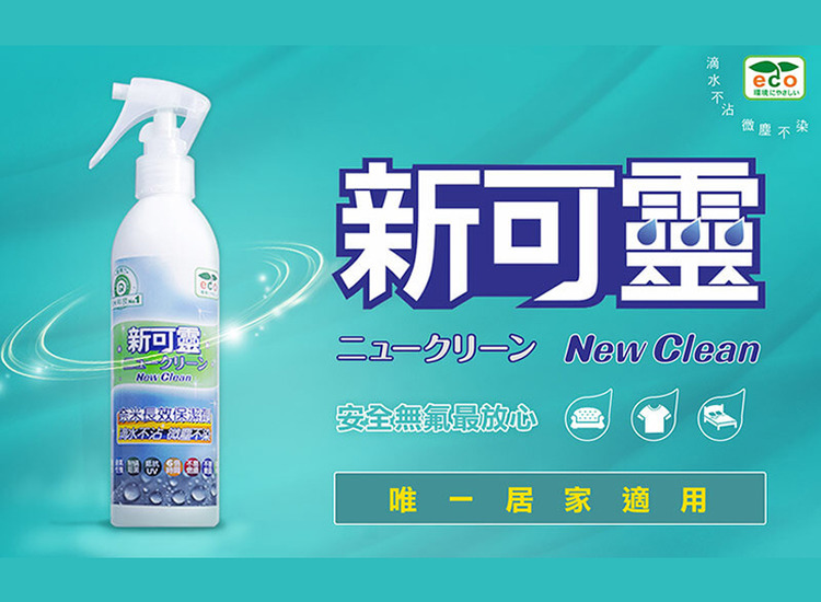 體驗縮圖 - 宅配【NewClean新可靈奈米長效保潔劑】超強防水噴霧，親水材質專用，形成超強防水抗污保護層，輕輕噴灑形成最佳防護，效果持久，環保更安全！