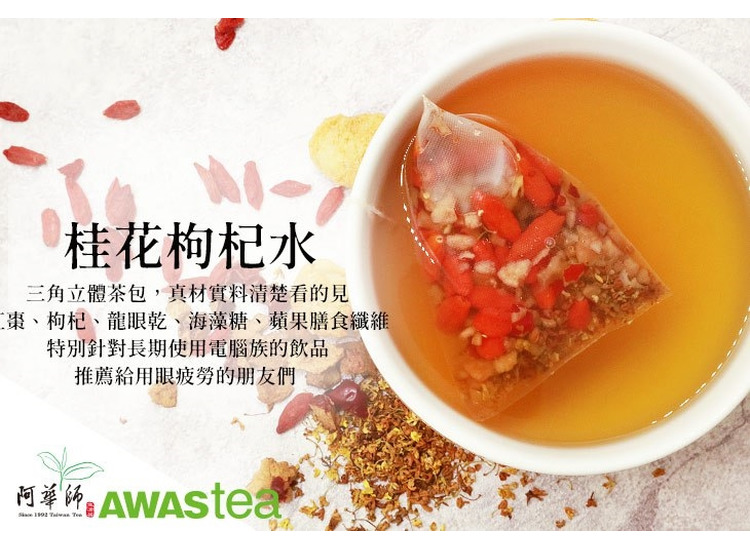 體驗縮圖 - 宅配【阿華師茶業】桂花枸杞水，除了滿滿的桂花與枸杞，還搭配了紅棗、龍眼乾，一個茶包滿滿香甜，喝茶不傷胃還能兼顧眼，最適合長期用眼的你，單顆包裝方便隨手來一杯。