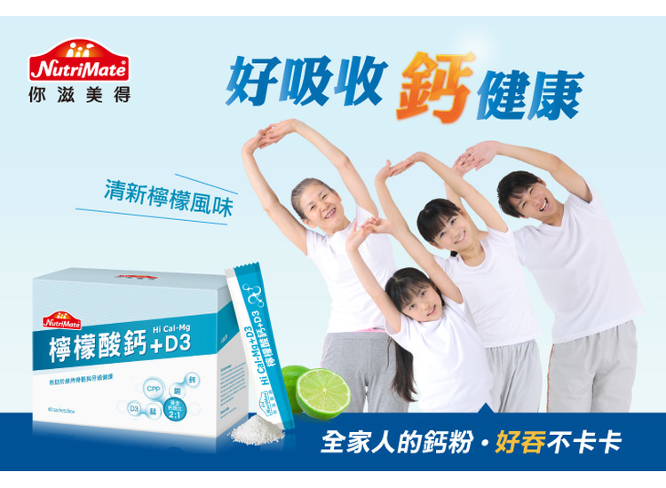 體驗縮圖 - 宅配【你滋美得】檸檬酸鈣粉，選用吸收率最高的檸檬酸鈣，補鈣高效率，特別還添加了鋅、銅、錳等幫助鎖住鈣質，好吃、好吞、好吸收，讓您輕鬆補充鈣質，鞏固健康基礎！