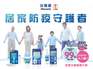 體驗縮圖 - 宅配【日本Cleverin加護靈】日本原裝進口人氣NO.1，空間主動除菌大師，長效淨化，有效達到除臭、抗菌、防霉，享受到好的生活品質，擁有安全健康的環境！