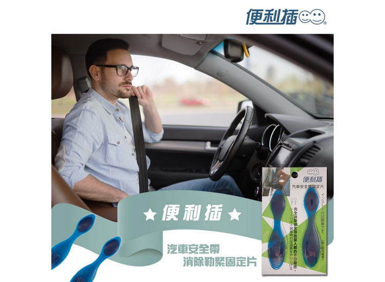 體驗縮圖 - 宅配【便利插】汽車安全帶消除勒緊固定片，輕鬆消除安全帶勒緊感，使用便利，一秒固定好，一秒解除裝置，不須繁瑣安裝，貼上即可使用！P2