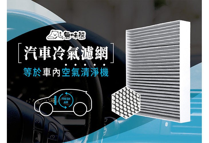 體驗縮圖 - 宅配【無味熊】汽車冷氣濾網，使用天然生物砂除臭原料，有效過濾、分解異味、消除壞菌，通過SGS、TTRI紡綜所認證，可DIY更換！猶如車內空氣清淨機，守護家人健康！P2