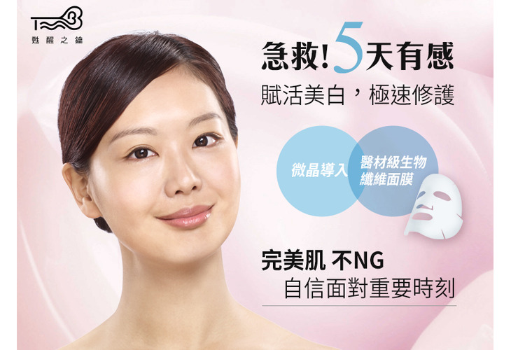 體驗縮圖 - 宅配【甦醒之鑰】急救保養！5天有感！微晶導入+醫材級生物纖維面膜，完美肌不NG，賦活美白，極速修護，自信面對重要時刻！