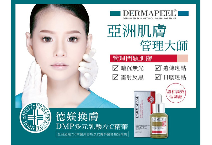 體驗縮圖 - 宅配【媄皮思】DMP多元乳酸左C精華，溫和高效不刺激 ，專為亞洲各種肌膚設計，一般肌膚、敏弱型肌膚、醫美術後皆可使用，有效改善黯淡無光、各式斑點，為一週就有效有感的美白!輕鬆打造女神嫩白透亮肌！