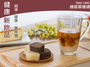 體驗縮圖 - 宅配【糖鼎養生鋪】養生黑糖茶磚，女生好朋友來必喝！健康甜蜜黑糖做成一顆顆大小剛好的茶磚，加入溫水沖泡隨時享用養生黑糖飲，含有豐富礦物質和微量元素，調整體質更健康！