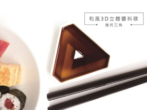 體驗縮圖 - 宅配【MYINNOS 賣創意】3D立體陶瓷醬油碟，英國產品設計師Duncan Shotton，日本製造，簡約又實用，3D立體效果輪廓分明，有層次感，讓你沾個醬料也能很有質感！