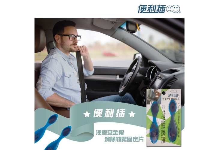 體驗縮圖 - 宅配【便利插】汽車安全帶消除勒緊固定片，輕鬆消除安全帶勒緊感，使用便利，一秒固定好，一秒解除裝置，不須繁瑣安裝，貼上即可使用！P3