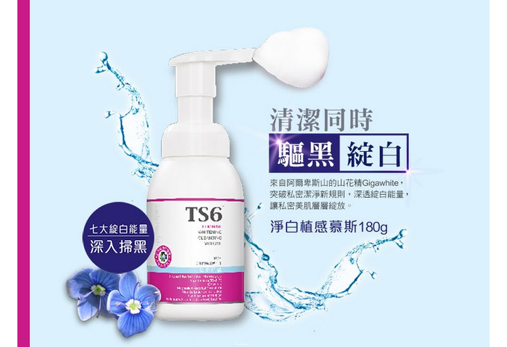體驗縮圖 - 宅配【TS6護一生】淨白植感慕斯，呵護私密肌膚第一步，專利益菌TS-2L®、添加多種精華，減少私密肌膚問題，還原私密嫩白美肌！
