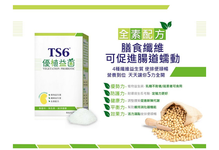 體驗縮圖 - 宅配【TS6】優植益菌，Vegan純素益生菌，非基因改造豆漿發酵，全素配方，幫您調整體質，維持消化道機能，使排便順暢好健康，照顧全家人健康的好幫手！