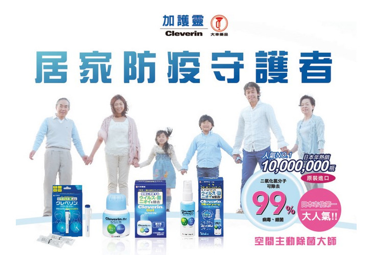 體驗縮圖 - 宅配【日本Cleverin加護靈】人氣NO.1！日本原裝進口，年熱銷千萬瓶，空間主動除菌大師，長效淨化，有效達到除臭、抗菌、防霉，享受到好的生活品質，擁有安全健康的環境！P2