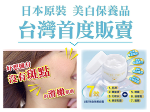 體驗縮圖 - 宅配【White Truth】光感淨透美白凝凍，有感淡斑1瓶7效輕鬆打造淨透亮白美肌！懶人最愛all in one，日本原裝進口添加食藥署核准美白成分傳明酸，淡化班點提亮膚色，天然植物萃取和漢配方，保濕美白一瓶搞定。​​​​​​​