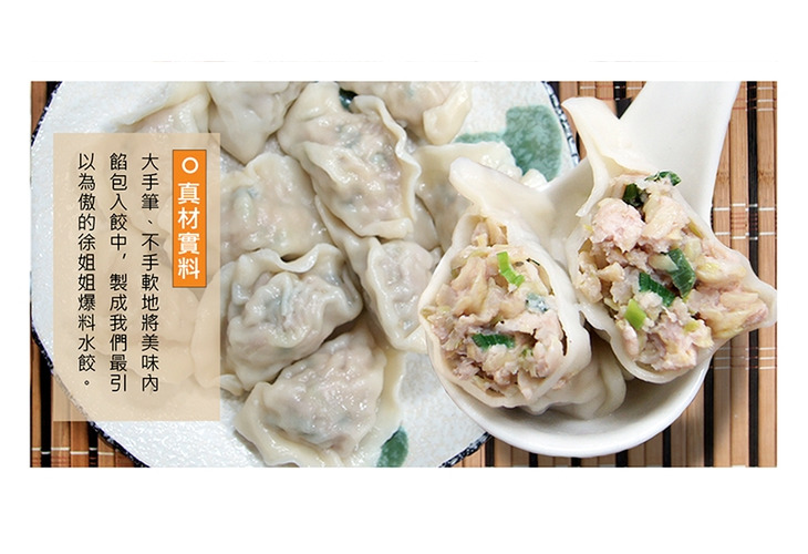 體驗縮圖 - 宅配【徐姐姐爆料水餃】重量級爆料水餃，皮薄餡多一口咬下爆汁又爆料！七種口味一次品嚐，嚴選在地食材低溫製程保留新鮮美味，一顆淨重近30克料好實在，把好料都包進水餃裡，給您最難忘的爆料好滋味！