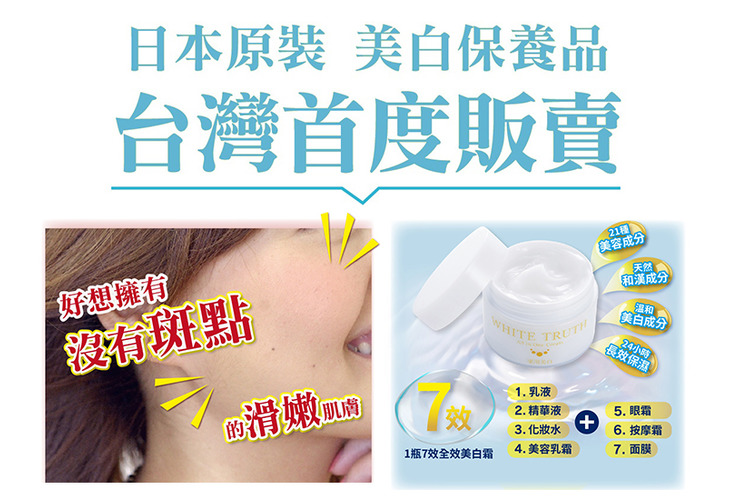 體驗縮圖 - 宅配【White Truth】光感淨透美白凝凍，有感淡斑1瓶7效輕鬆打造淨透亮白美肌！懶人最愛all in one，日本原裝進口添加食藥署核准美白成分傳明酸，淡化班點提亮膚色，天然植物萃取和漢配方，保濕美白一瓶搞定。​​​​​​​