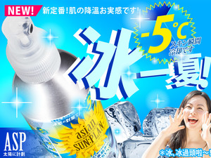 體驗縮圖 - 宅配【ASP太陽計劃】-5°C冰炫水肌噴霧，1秒爆涼！酷暑對策！全台第一隻-5°C「冰冰霧」誕生，持續補濕防禦艷陽，專為逛街、旅遊、通勤、上班族設計，一噴就爆涼，保濕回彈美肌up！