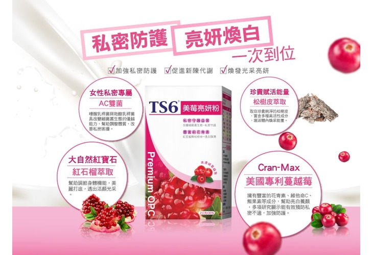 體驗縮圖 - 宅配【TS6】美莓亮妍粉，私密保健益生菌，高含量花青素與維他命C，維護私密PH值，兼具亮妍潤澤，由內而外吃出妳的透亮自信！宅配【TS6】美莓亮妍粉，私密保健益生菌，高含量花青素與維他命C，維護私密健康，兼具亮妍潤澤，由內而外吃出妳的透亮自信！