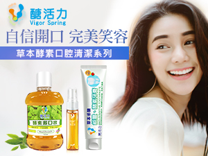 體驗縮圖 - 宅配【醣活力】能量酵素口腔清潔系列，牙膏+漱口水+口腔噴霧，全方位照顧您的口腔健康！男女老幼、孕婦、口腔手術者皆適用的天然安全，獨家植物發酵液與草本活性多醣配方，不含三氯沙、酒精等有害化學物質，台灣研發製造，成分天然無毒最安心。