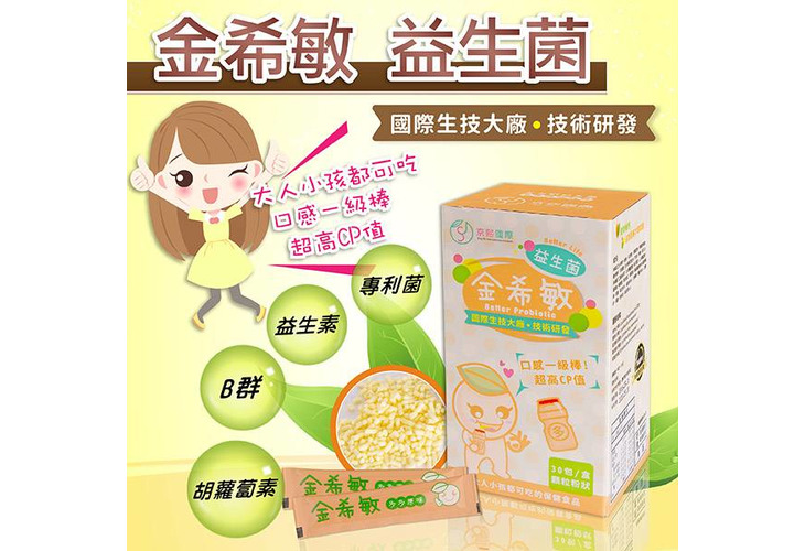 體驗縮圖 - 宅配【京熙國際】金希敏益生菌，國際生際大廠專利技術研發，適合全家大小的體質調整專家，改善細菌叢生態，調節生理機能、幫助消化、養顏美容、調整體質、促進代謝，每天持續補充身體更健康有活力！