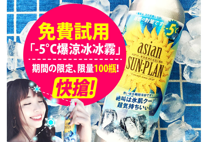 體驗縮圖 - 宅配【ASP太陽計劃】-5°C冰炫水肌噴霧，1秒爆涼！酷暑對策！全台第一隻-5°C「冰冰霧」誕生，持續補濕防禦艷陽，專為逛街、旅遊、通勤、上班族設計，一噴就爆涼，保濕回彈美肌up！