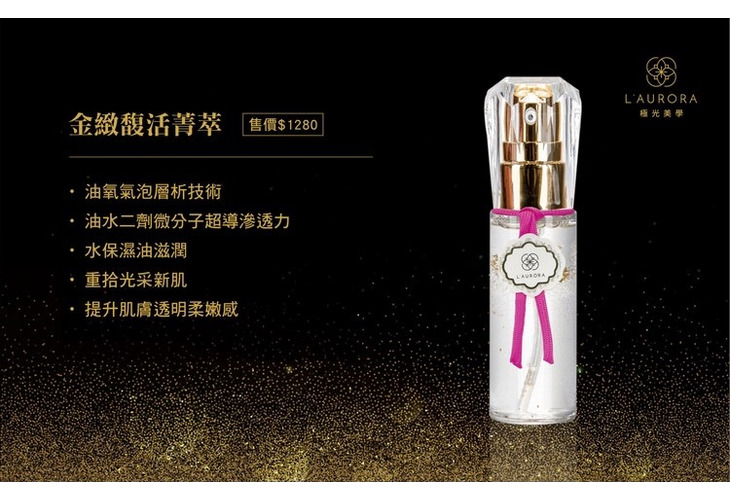 體驗縮圖 - 宅配【L'AURORA極光美學】金緻馥活菁萃，油氧氣泡層析技術，真正深層保濕、修護、抗老，油水二劑微分子超導滲透力，由內而外重拾光采新肌！