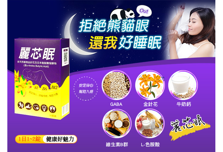 體驗縮圖 - 宅配【麗芯眠】日本專利發酵製成天然GABA，幫助入睡、健康維持、舒緩情緒、安定身心，為您帶來好眠，維持好氣色！