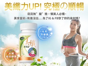 體驗縮圖 - 宅配【大乾淨】美纖酵素錠，日本專利水溶性膳食纖維，綜合多種蔬果營養，幫您調整體質，維持消化道機能，使排便順暢！體內也要做好環保！