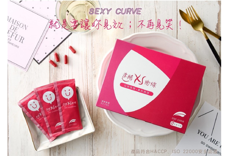 體驗縮圖 - 宅配【SEXY自燃CURVE曲線】速酵XS曲線，1個月日燃錠+夜酵包，白天VS夜晚雙管齊下，首創同時擁有三大功效，燃燒+排空+美肌同時搞定！超級藤黃果、魔芋纖維等天然有效配方添加，安心享瘦好輕鬆！