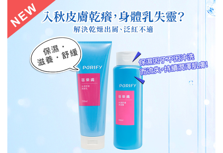 體驗縮圖 - 宅配【蓓樂膚PURIFY】換季乾癢Byebye！水漾舒護沐浴露 x 水漾舒護潤膚乳，無添加硫酸鹽、矽靈、皂鹼，不過度清潔、不刺痛，舒緩肌膚不適，3D層狀乳化技術，塗抹感受更清爽，深層補水解除肌膚警訊！