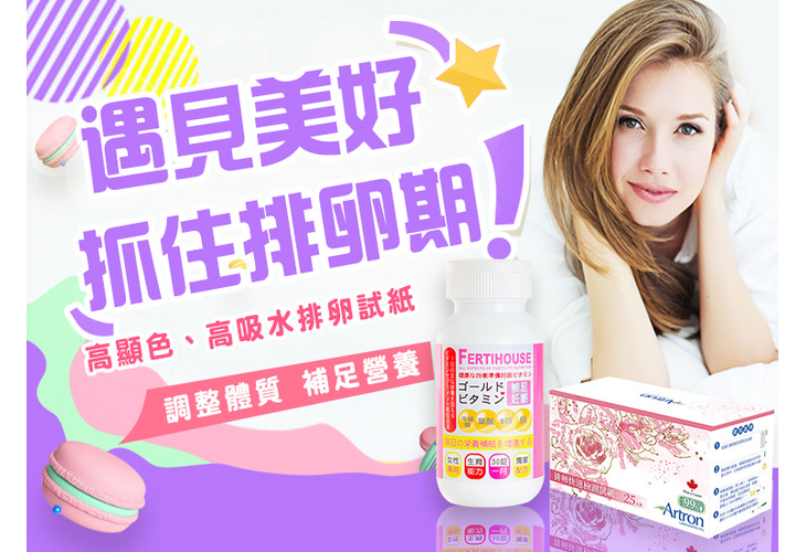 體驗縮圖 - 宅配【Emed】送子鳥相伴獨享組，排卵試紙+備孕維他命，給妳幸福好孕！遇見美好的邂逅，調整體質補足營養，幫妳做足完美準備；把握黃金的排卵日程，一起期待這最珍貴的禮物降臨。