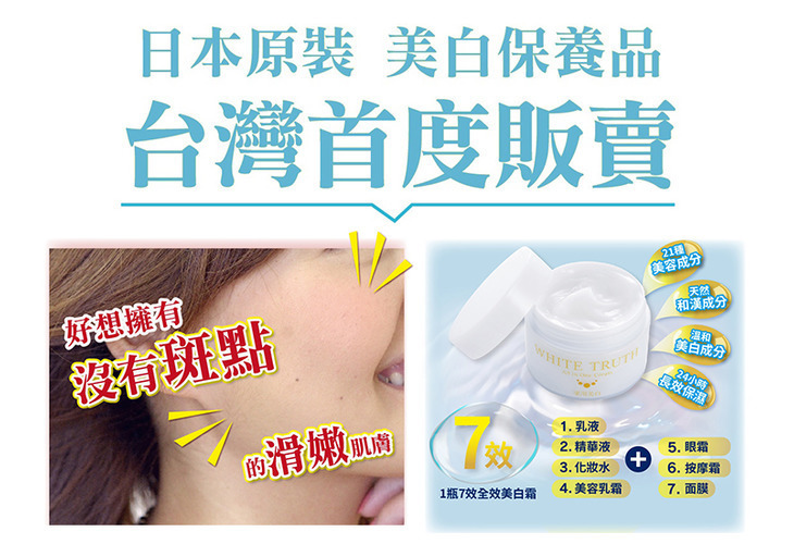 體驗縮圖 - 宅配【White Truth】光感淨透美白凝凍，有感淡斑1瓶7效輕鬆打造淨透亮白美肌！懶人最愛all in one，日本原裝進口添加食藥署核准美白成分傳明酸，淡化班點提亮膚色，天然植物萃取和漢配方，保濕美白一瓶搞定。​​​​​​​
