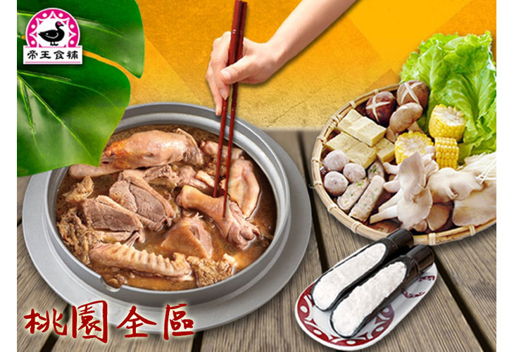 體驗縮圖 - 桃園【帝王食補】2~3人薑母鴨套餐，天氣漸涼正是冬令進補時節！37年來堅持每份的帝王比例，以紅面番鴨公、老薑、黑麻油和米酒熬煮出辛香甘甜、湯頭層次分明的美味薑母鴨，家喻戶曉的好味道，給您滿滿的溫暖！
