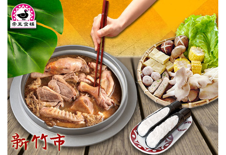 體驗縮圖 - 新竹市【帝王食補】2~3人薑母鴨套餐，天氣漸涼正是冬令進補時節！37年來堅持每份的帝王比例，以紅面番鴨公、老薑、黑麻油和米酒熬煮出辛香甘甜、湯頭層次分明的美味薑母鴨，家喻戶曉的好味道，給您滿滿的溫暖！