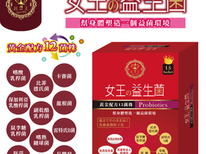 體驗縮圖 - 宅配【鈺女王】女王の益生菌，大人小孩都適用！黃金配方12菌株讓腸道健康順暢！選用優質好菌和寡糖，無添加甜味劑和色素！幫助維持消化機能，改善菌叢生態，身體健康自然天天都舒心。