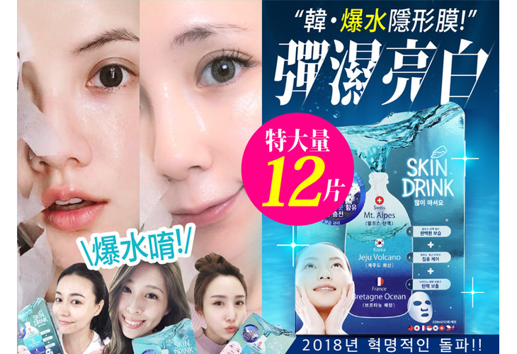 體驗縮圖 - 宅配【SKIN DRINK】SKD水效速感新生系列面膜，彈、濕、亮、白一次滿足！首創添加來自韓、法、瑞士的頂級水精華，及世界8國鑽石級元素，59秒爆水飽彈！4D立體零死角隱形面膜，極絲服貼肌膚表層，完美隱形！