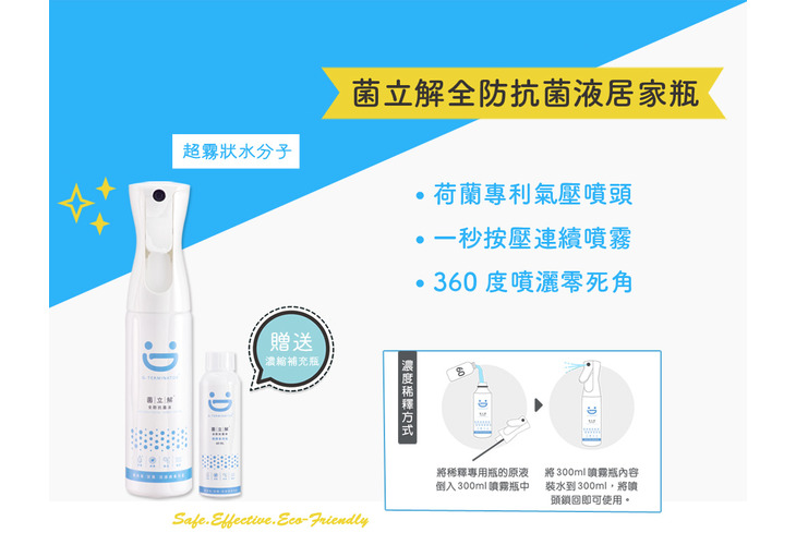 體驗縮圖 - 宅配【菌立解】全防抗菌液家居達人組，流感、腸病毒等剋星！抗菌噴霧專利氣壓噴頭，不含香精及人工添加劑，對人體無害，居家清潔消毒抗菌好幫手！遠離疾病，讓我們從日常生活做起
