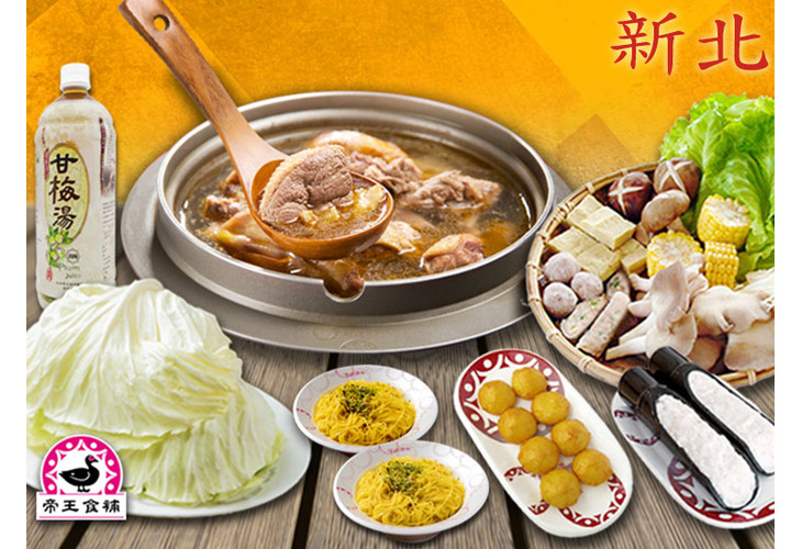 體驗縮圖 - 台北新北【帝王食補】2~3人薑母鴨套餐，天氣漸涼正是冬令進補時節！37年來堅持每份的帝王比例，以紅面番鴨公、老薑、黑麻油和米酒熬煮出辛香甘甜、湯頭層次分明的美味薑母鴨，家喻戶曉的好味道，給您滿滿的溫暖！