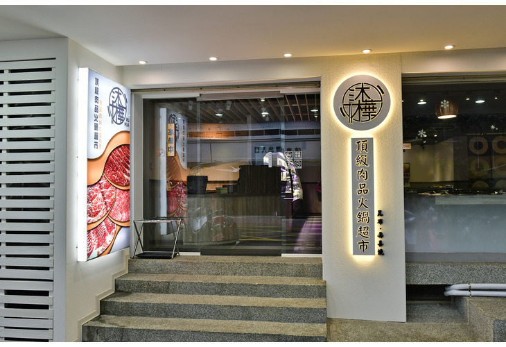體驗縮圖 - 台北松山【沐樺頂級肉品火鍋超市】2~4人火鍋自由配，新型態火鍋超市，愛吃什麼拿什麼，自由搭配想吃的食材、份量和價格！提供9+純種和牛、美國德州PR肋眼沙朗等多種頂級進口肉品、海鮮嚴選食材，想配多種肉也沒問題！
