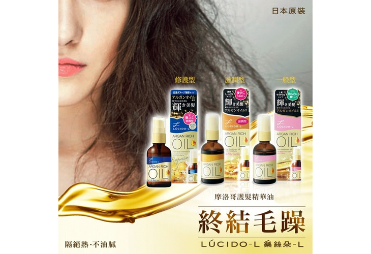體驗縮圖 - 宅配【LUCIDO-L 樂絲朵-L】摩洛哥護髮精華修護型，不油膩！秒吸收、瞬柔亮！滲透型修護受損髮、添加熱修護防護成分，日本代購指定率爆表！不用花大錢去沙龍，馬上擁有絲緞般天使光圈的秀髮！