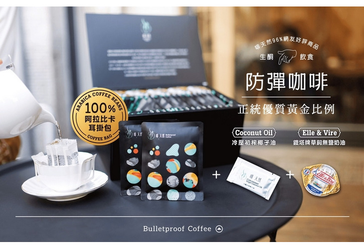 體驗縮圖 - 宅配【啡．天然】濾掛式防彈咖啡，採用100%阿拉比卡咖啡豆、菲律賓冷壓初榨椰子油、法國Elle & Vire 草飼無鹽發酵奶油製成，絕不添加香精及防腐劑！P2