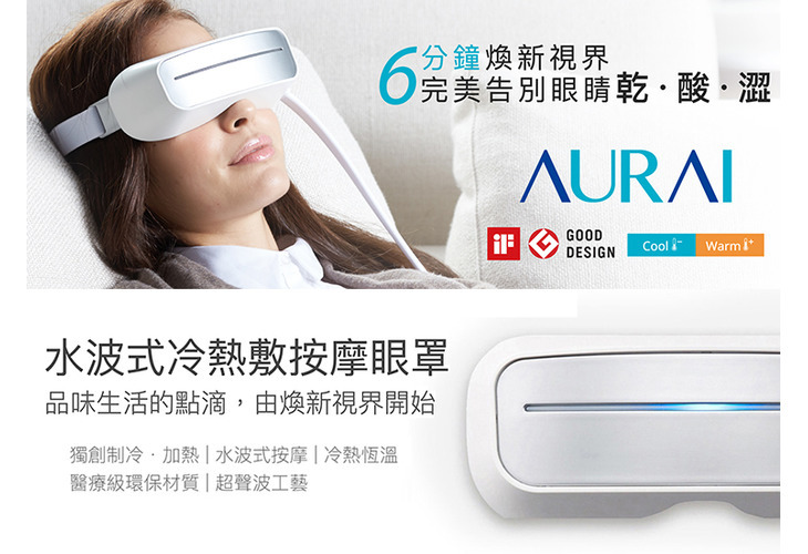 體驗縮圖 - 宅配【AURAI】水波式冷熱敷按摩眼罩，美國科技權威Engadget推薦、法國早報LCI報導，低頭族、學生族、上班族、銀髮族的眼部熱敷神器 ，一鍵輕鬆幫眼睛做SPA，水波式按摩溫柔呵護雙眼健康，釋放壓力有效幫助睡眠。