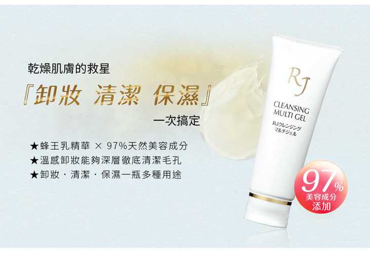 體驗縮圖 - 宅配【山田養蜂場】RJ多功能卸妝按摩凝膠，卸妝+清潔+保濕！堅持天然、高品質、最安心，無香料及礦物油，不添加色素及防腐劑！天然美容成分高達97%！可作面膜使用加強肌膚的保濕力！重新展現您迷人的自然光彩！