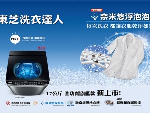 體驗縮圖 - 北中南【日本東芝Toshiba】17公升鍍膜奈米級超深層洗淨洗衣機，日本品質，10年變頻壓縮機保固！奈米悠浮泡泡淨化，預防衣物汗漬黃斑！神奇鍍膜洗衣槽，防污去垢省荷包！搭載SDD超變頻直驅馬達，讓您洗衣夠勁!夠靜!夠淨!