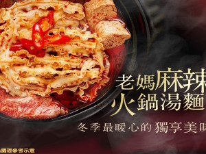 體驗縮圖 - 宅配【老媽拌麵】麻辣火鍋湯麵，天生歌姬A-Lin代言！特製花椒油搭配火紅麻辣湯頭，再享用嚼勁十足的關廟手工麵，冬季最暖新的獨享美味，等你來品嘗火熱的辣與麻！