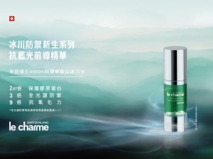 體驗縮圖 - 宅配【le charme】全光譜防禦抗藍光前導精華，小心這個藍光！不只有妳的EYES需要抗藍光，還有妳的FACE！通過瑞士實驗室證實有效對抗衰老，採用阿爾卑斯山4000m冰川水！素顏在家追劇看電影也可以輕輕鬆鬆對抗光衰老！