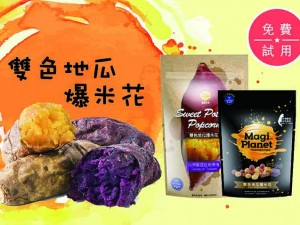 體驗縮圖 - 宅配【MAGI PLANET 星球工坊】唯一通過A.A無添加三星認證的爆米花，與知名品牌瓜瓜園聯名推出雙色地瓜口味，嚴選台灣在地食材台農57號黃金地瓜、台農73號紫心地瓜，使用MIT職人手工爆炒，創造獨一無二的台灣獨特口味地瓜爆米花！