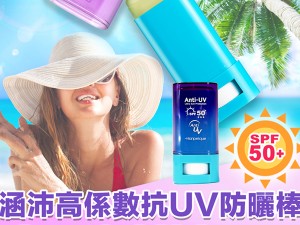 體驗縮圖 - 宅配【涵沛Hanpeique】高係數抗水果凍防曬棒，全新質地設計讓您輕鬆抵抗紫外線侵襲！質地清爽透明，直接塗抹不沾手，方便補擦的全方位高係數防曬，防水、抗汗，即使噴汗也不必擔心防曬掉光光，不論日常通勤、假日出遊都不可或缺的最佳防曬聖品！P2