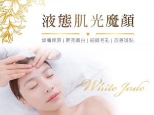 體驗縮圖 - 高雄岡山【白璧美妍】臉部保養課程，臨近岡山中街！專業的服務及產品，以植物性草本複方研發，運用天然重建再生原理，以個案客製化量身訂做的理念，提供獨一無二的精緻美容護膚，讓臉部肌膚煥然一新，全方位打造一次又一次美麗奇蹟！