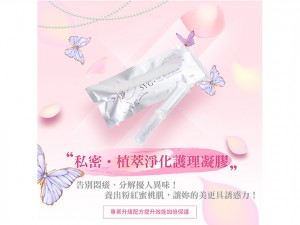 體驗縮圖 - 宅配【SVG私密植萃淨化護理凝膠】​​​​​​​全方位完美防護，以多重植萃強護配方提升天然防禦機制，長效保養私密肌，舒緩悶熱不適感，呵護嬌嫩柔敏肌，維持私密處潔淨，清爽不刺激，養出粉紅蜜桃肌，讓妳的美更具誘惑力！