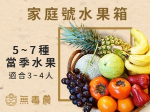 體驗縮圖 - 宅配【無毒農】現採【週配水果箱】堅持使用80%以上的在地當季水果，週週配送水果，保持最新鮮的品質，讓妳輕鬆在家不用出門，也能補足家人一週的營養！