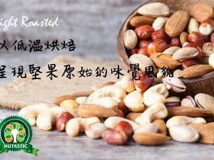 體驗縮圖 - 宅配【紐西克Nutastic】無調味頂級堅果，以低溫烘焙完美呈現堅果原始味覺(可搭配生酮飲食)