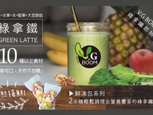 體驗縮圖 - 宅配【V.G BOOM】綠拿鐵全蔬果汁鮮凍包，以多種水果、季節有機葉菜及堅果等現打的營養飲品，保留全食物的膳食纖維，每天2杯即可補足一天所需的蔬果營養！現特別推出迷你版，份量減半，孩子一杯剛剛好！
